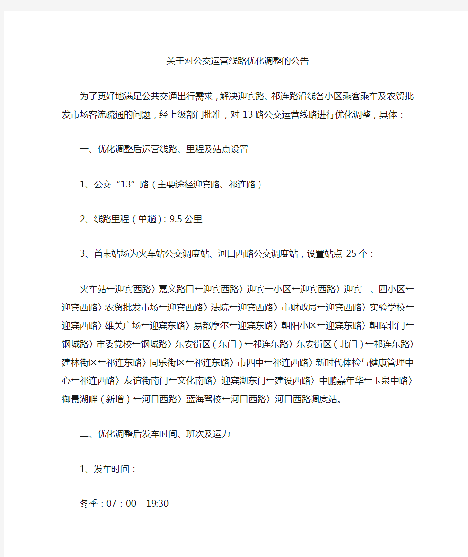 关于对公交运营线路优化调整的公告