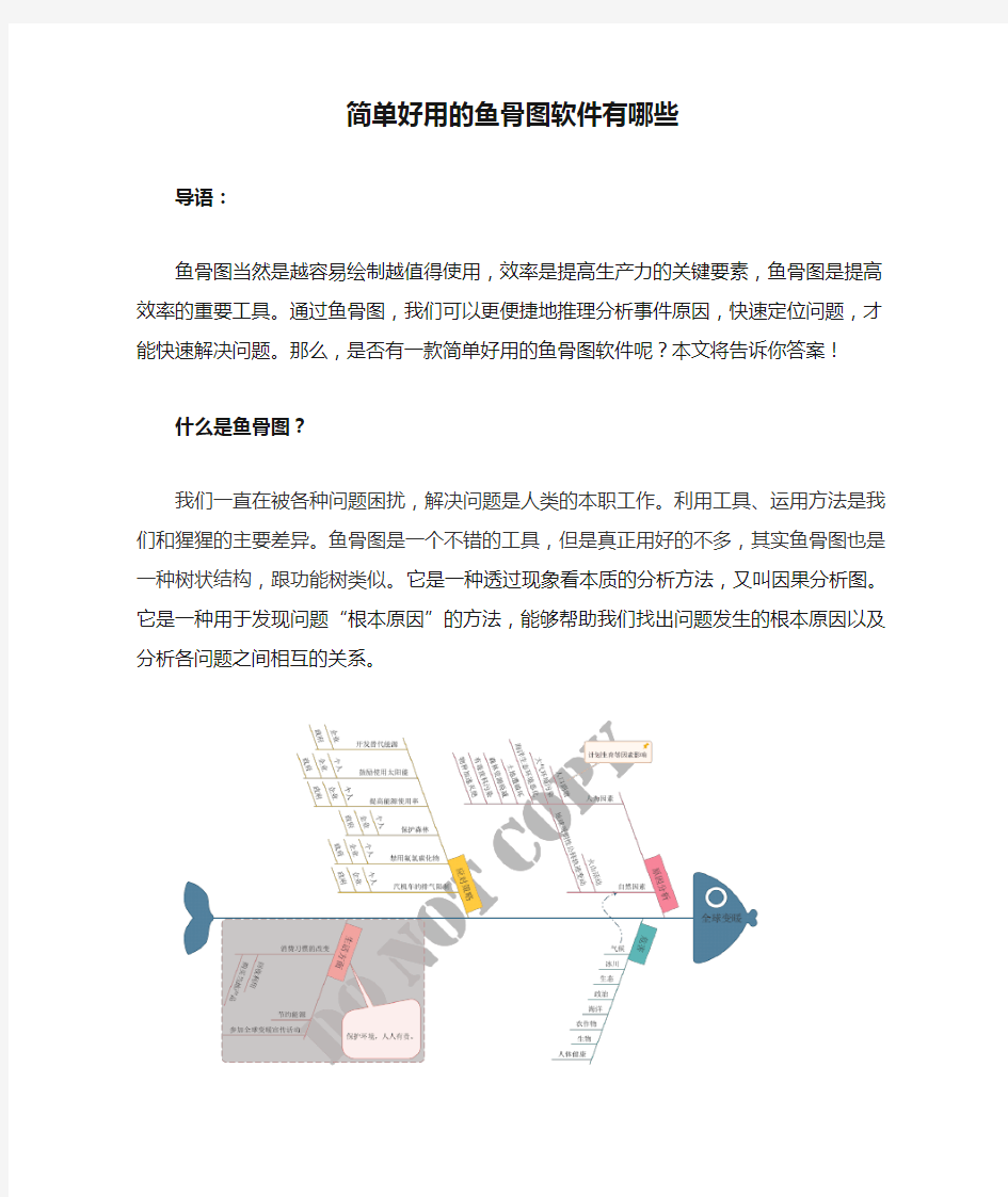 简单好用的鱼骨图软件有哪些