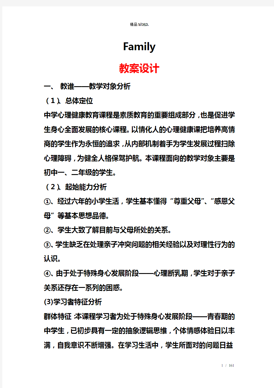 心理健康教育亲子关系之Family教案设计.(优选)