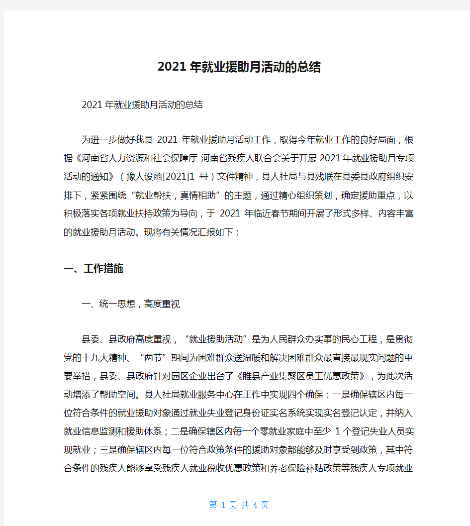 2021年就业援助月活动的总结