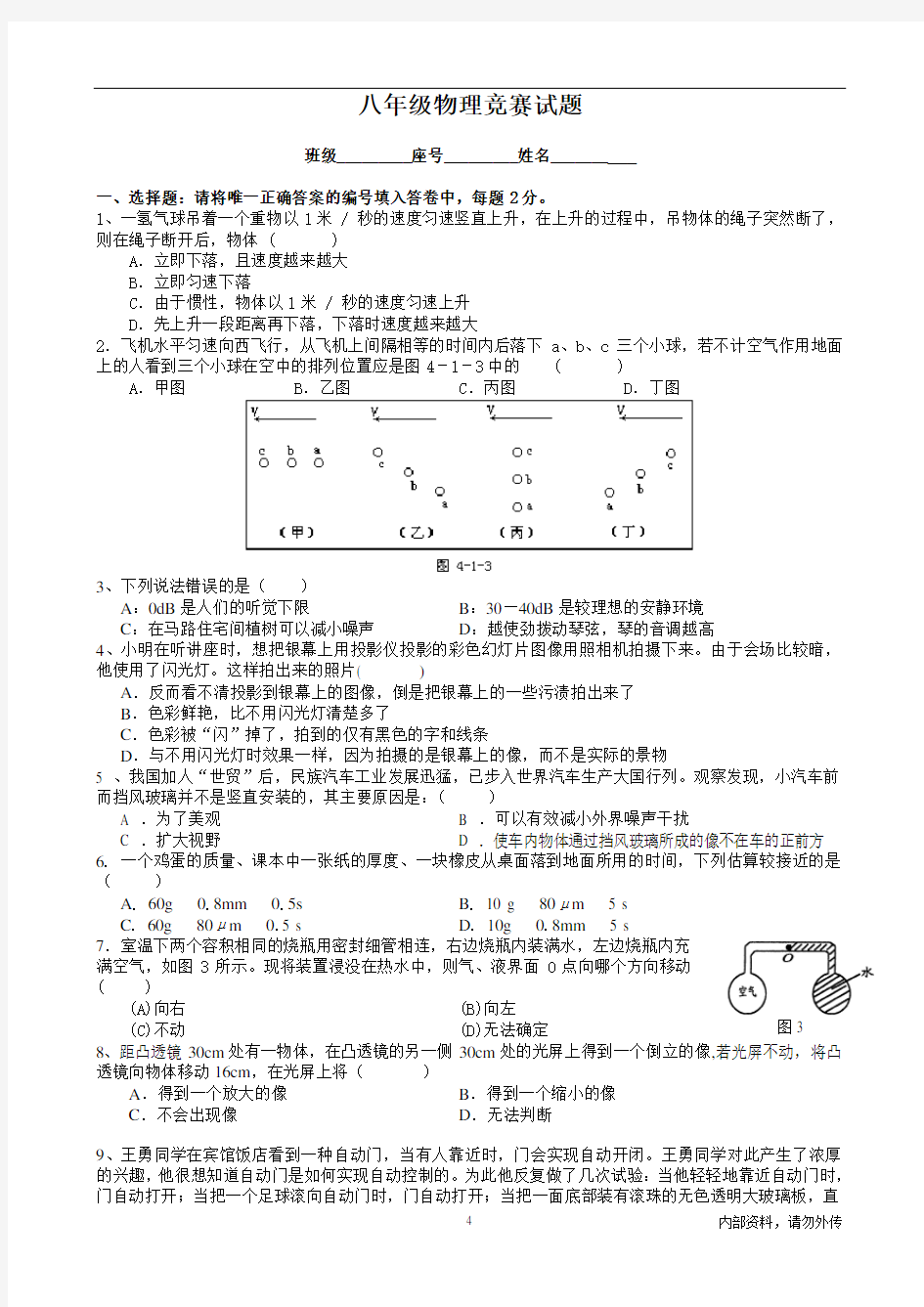 人教版八年级物理竞赛试题