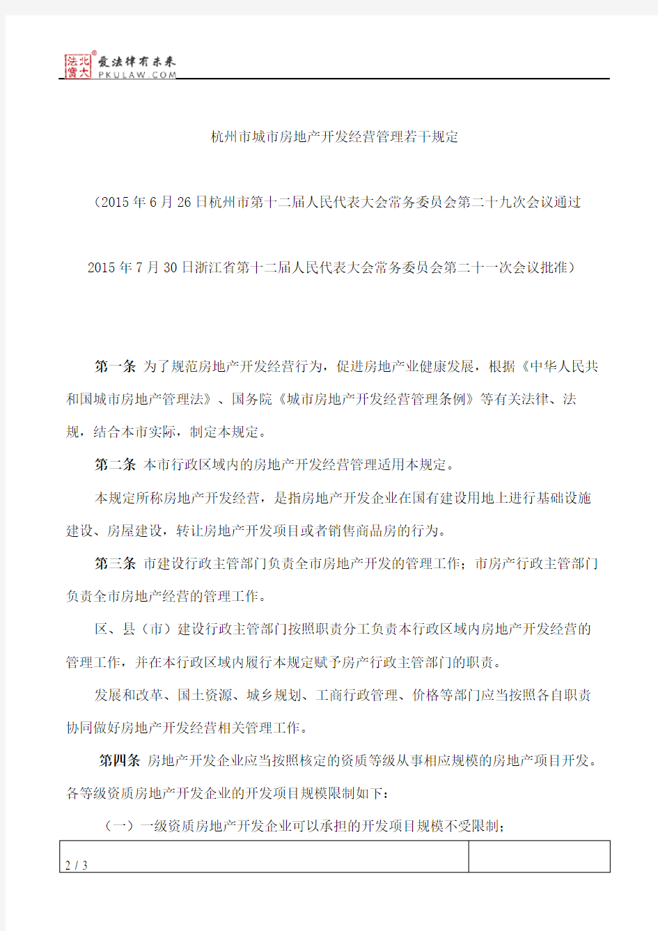 杭州市城市房地产开发经营管理若干规定(2015修订)