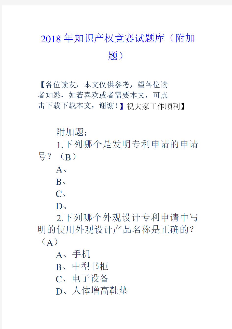 2018年知识产权竞赛试题库附加题