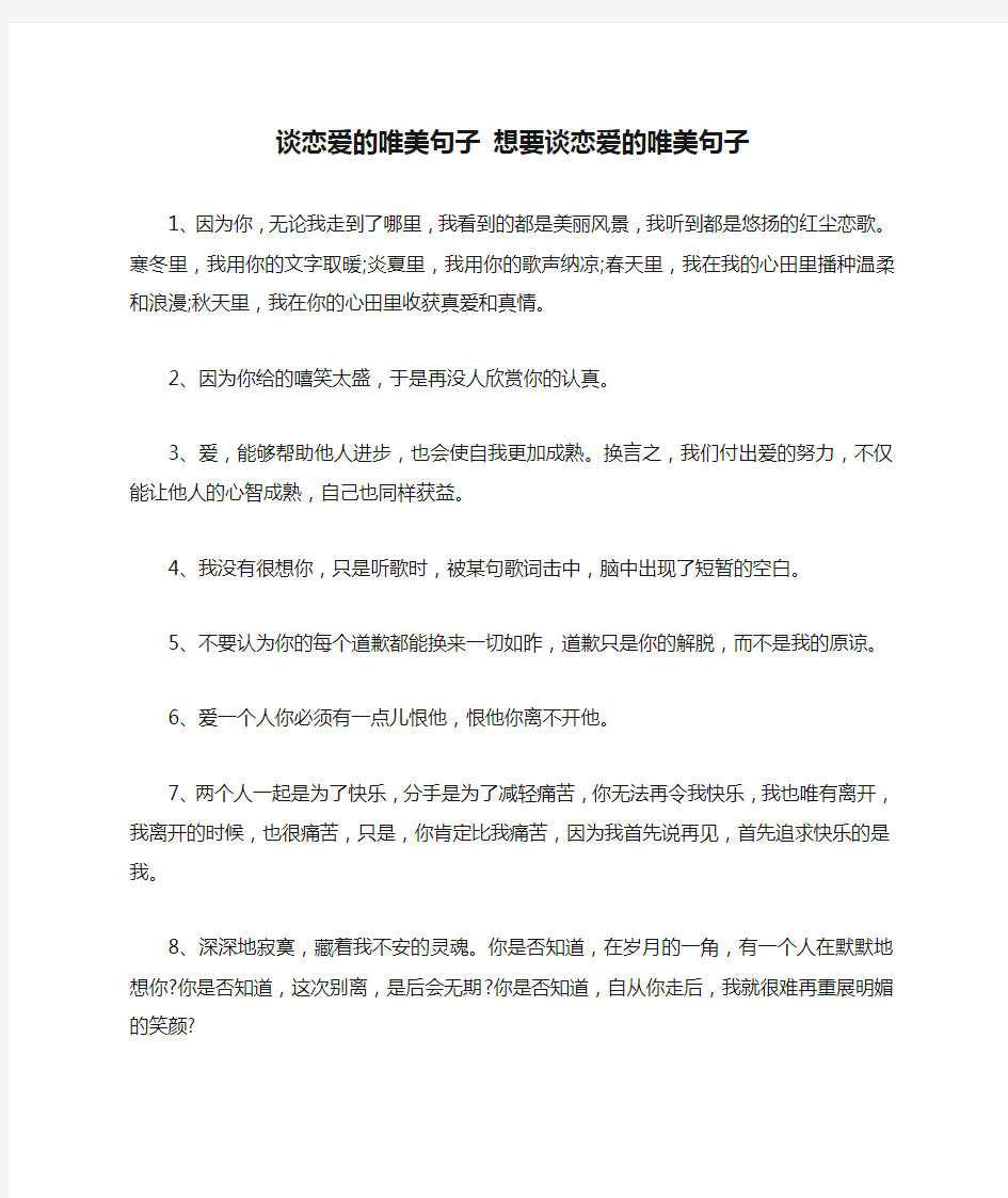 谈恋爱的唯美句子 想要谈恋爱的唯美句子