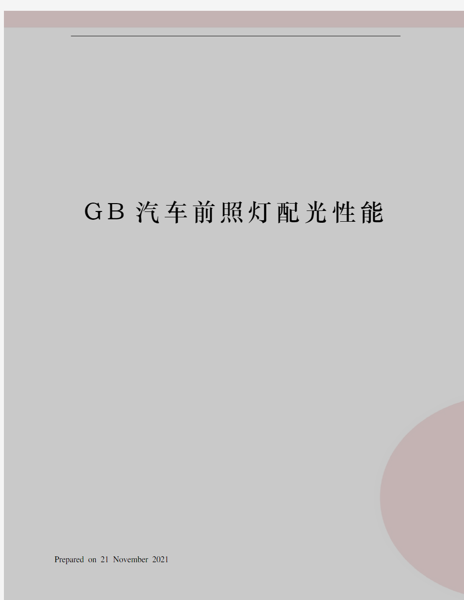 GB汽车前照灯配光性能