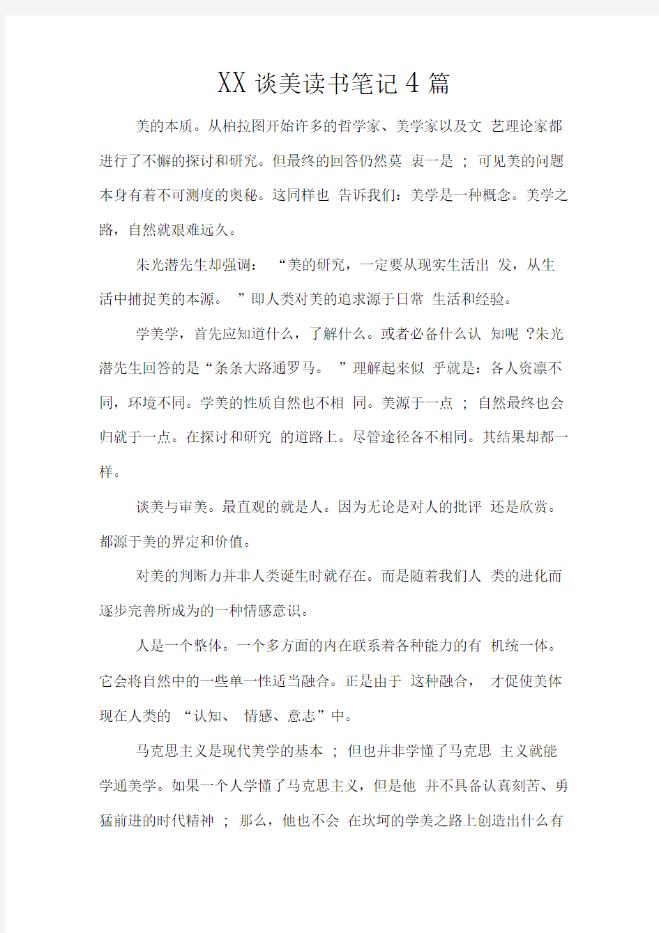 XX谈美读书笔记4篇