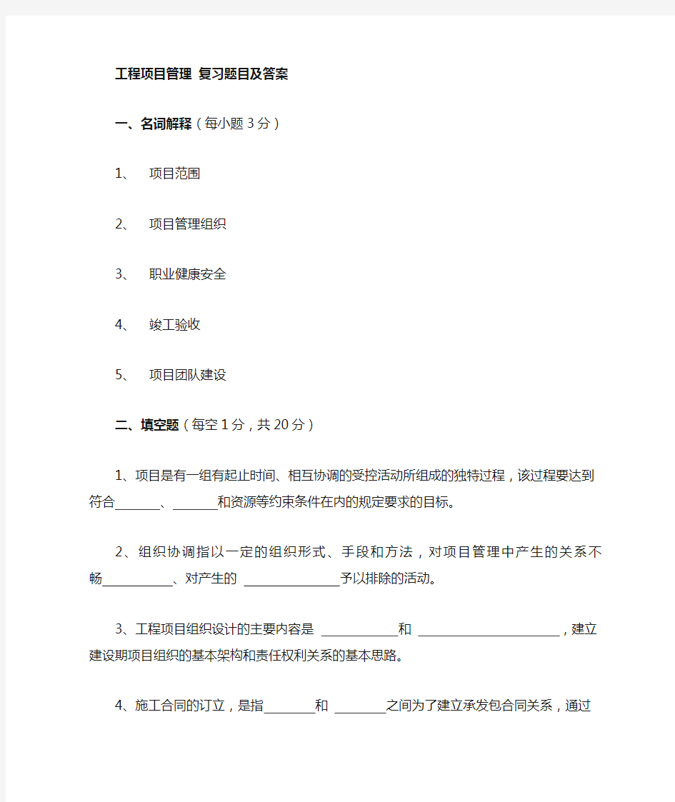 工程项目管理复习题和答案.doc