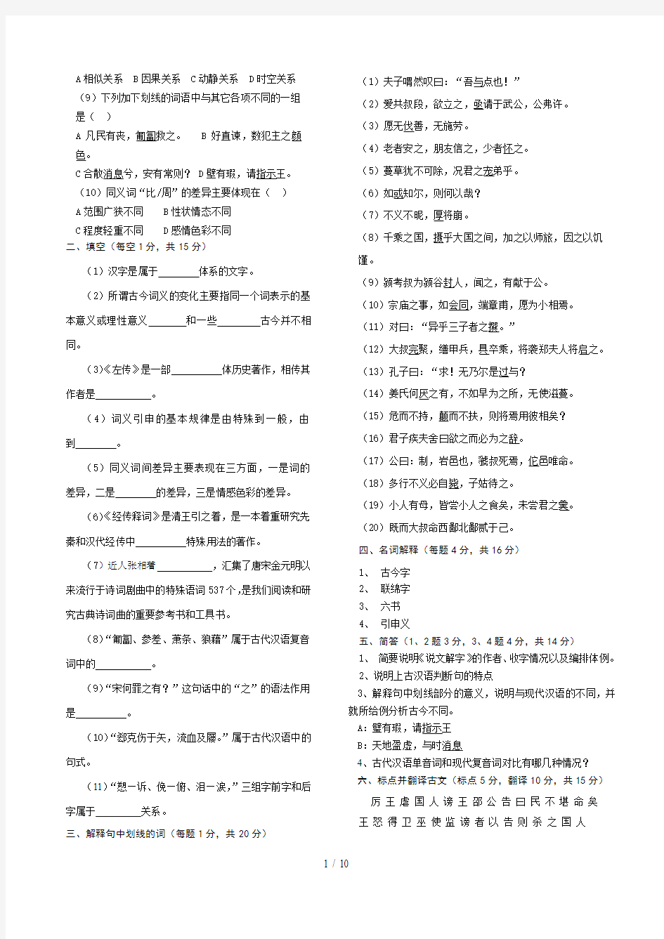 汉语言文学专业考研资料——古代汉语试题