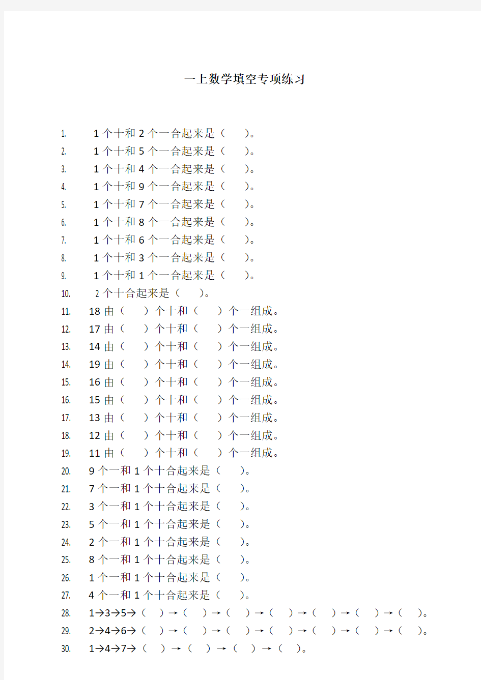 一年级数学上册 填空专项练习习题