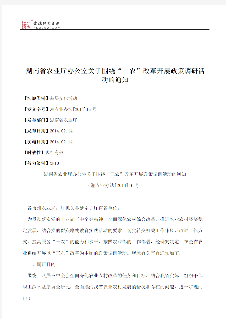 湖南省农业厅办公室关于围绕“三农”改革开展政策调研活动的通知