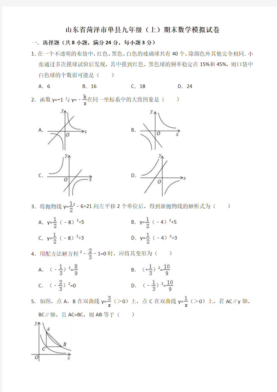 2019-2020年菏泽市单县九年级上册期末数学模拟试卷(有答案)