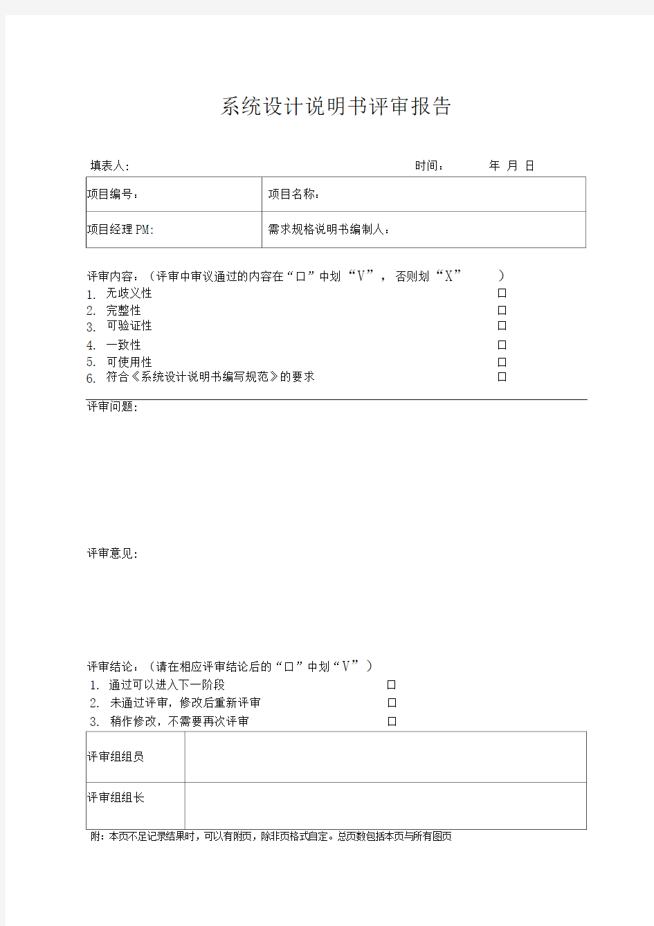 系统设计说明书评审报告-项目经理