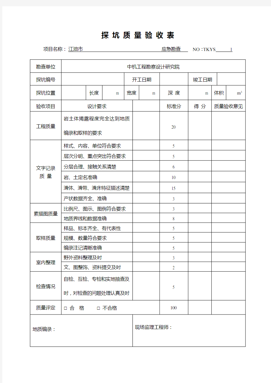 探坑、探槽质量验收表