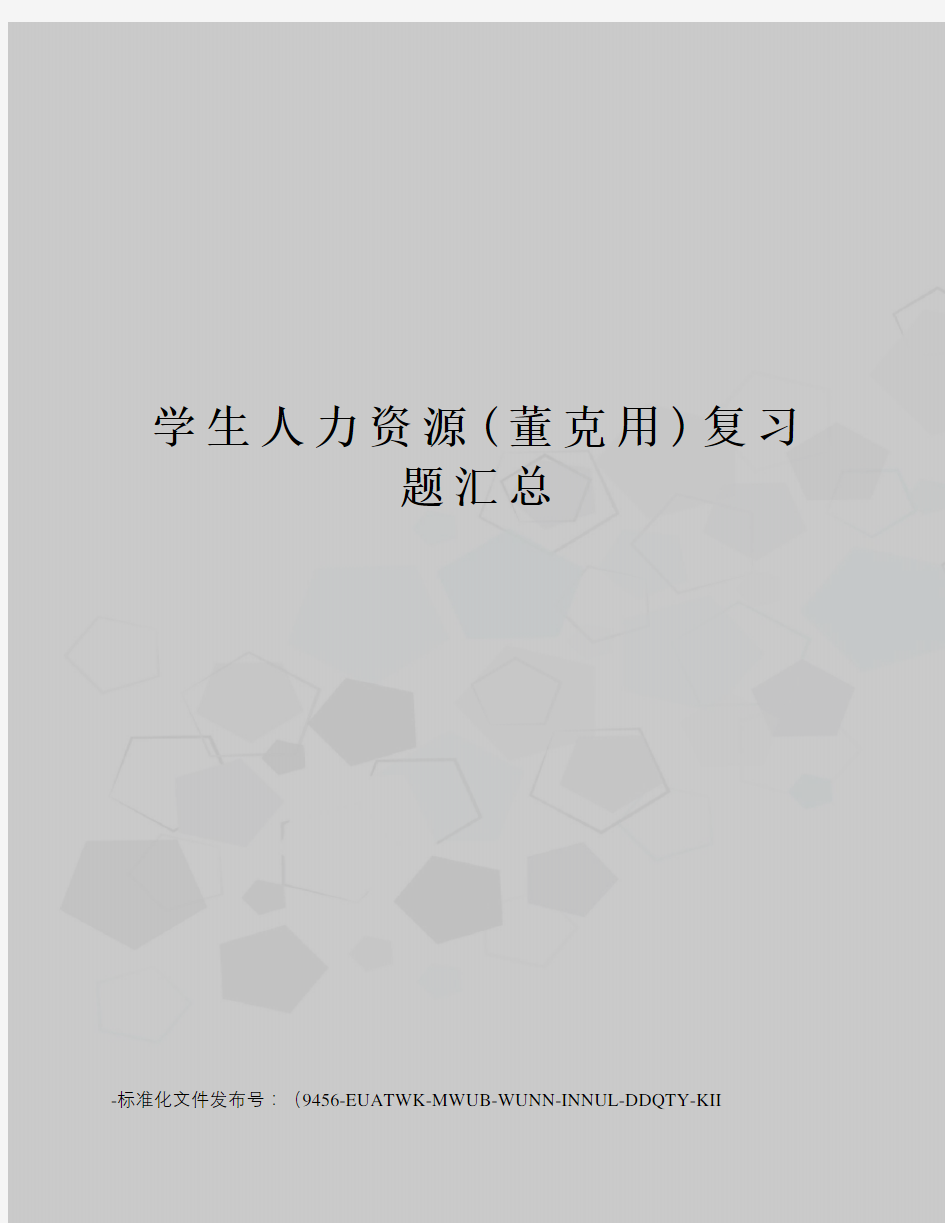 学生人力资源(董克用)复习题汇总