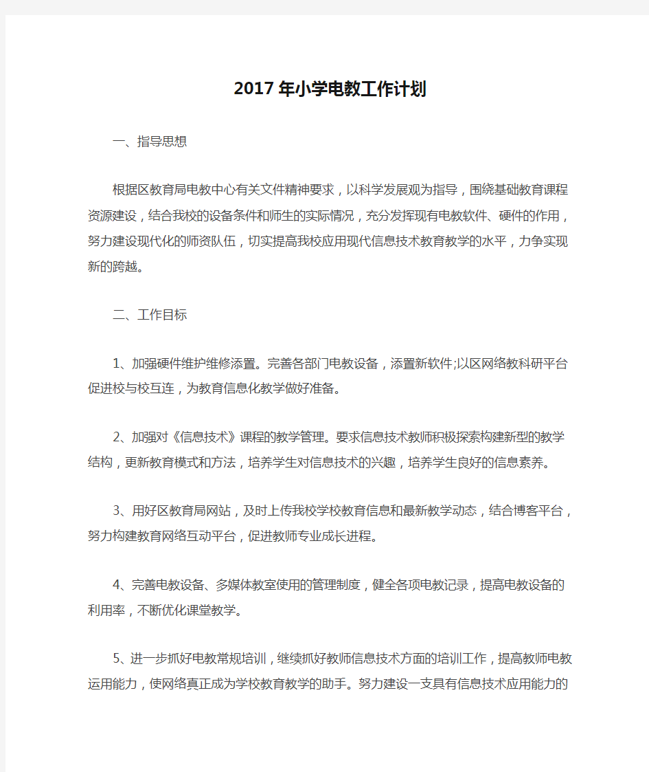 2017年小学电教工作计划