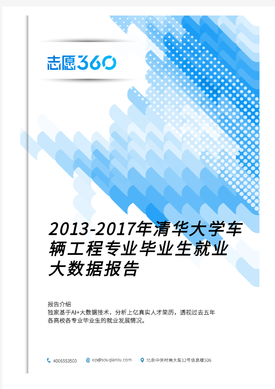 2013-2017年清华大学车辆工程专业毕业生就业大数据报告