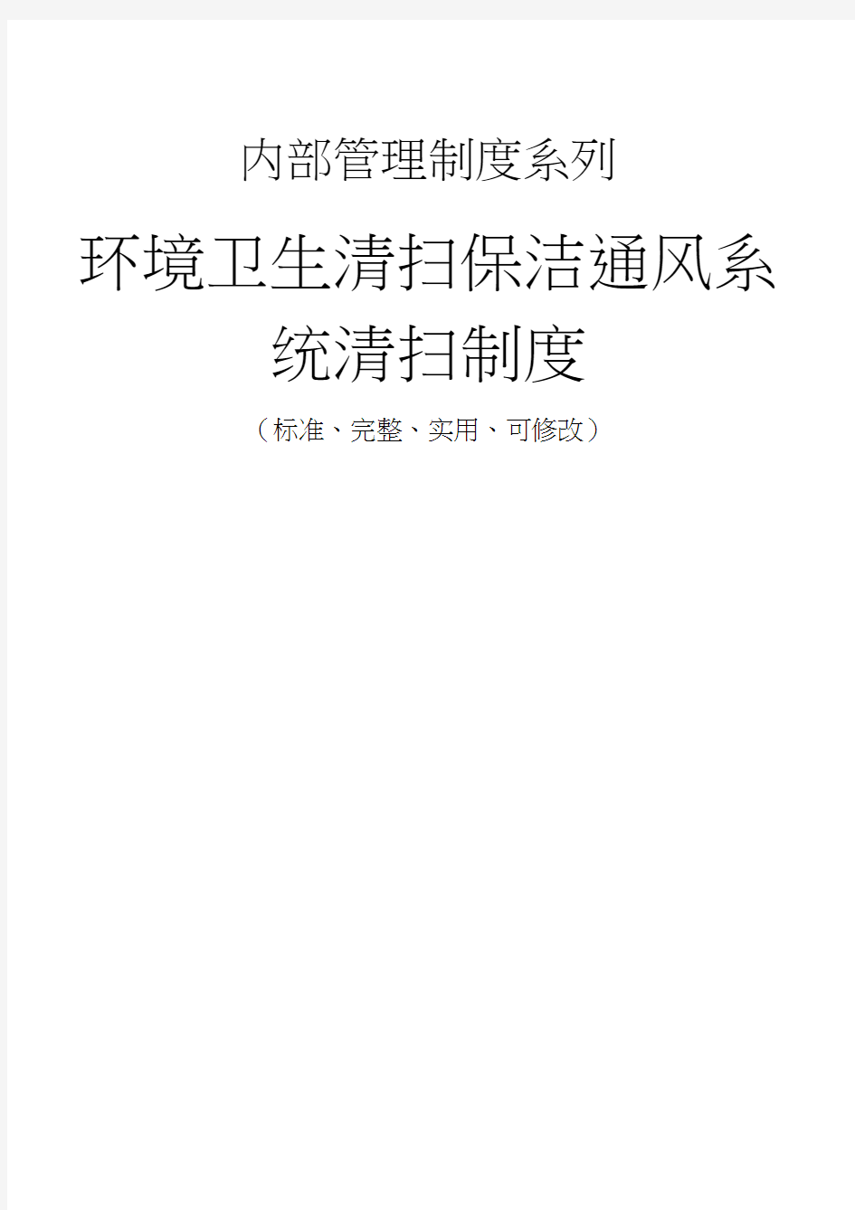 环境卫生清扫保洁通风系统清扫管理制度