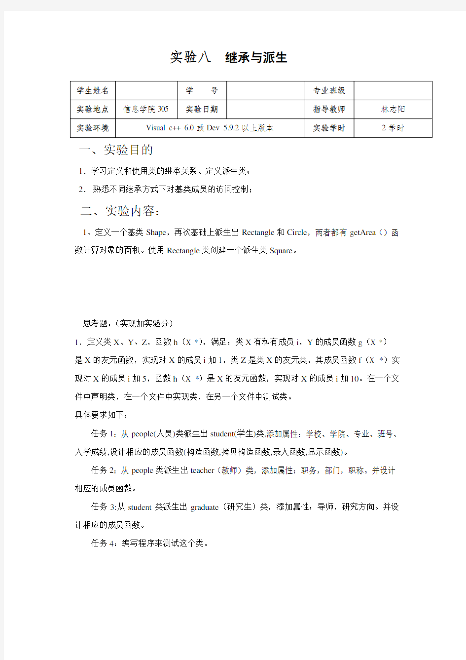 实验八 继承与派生