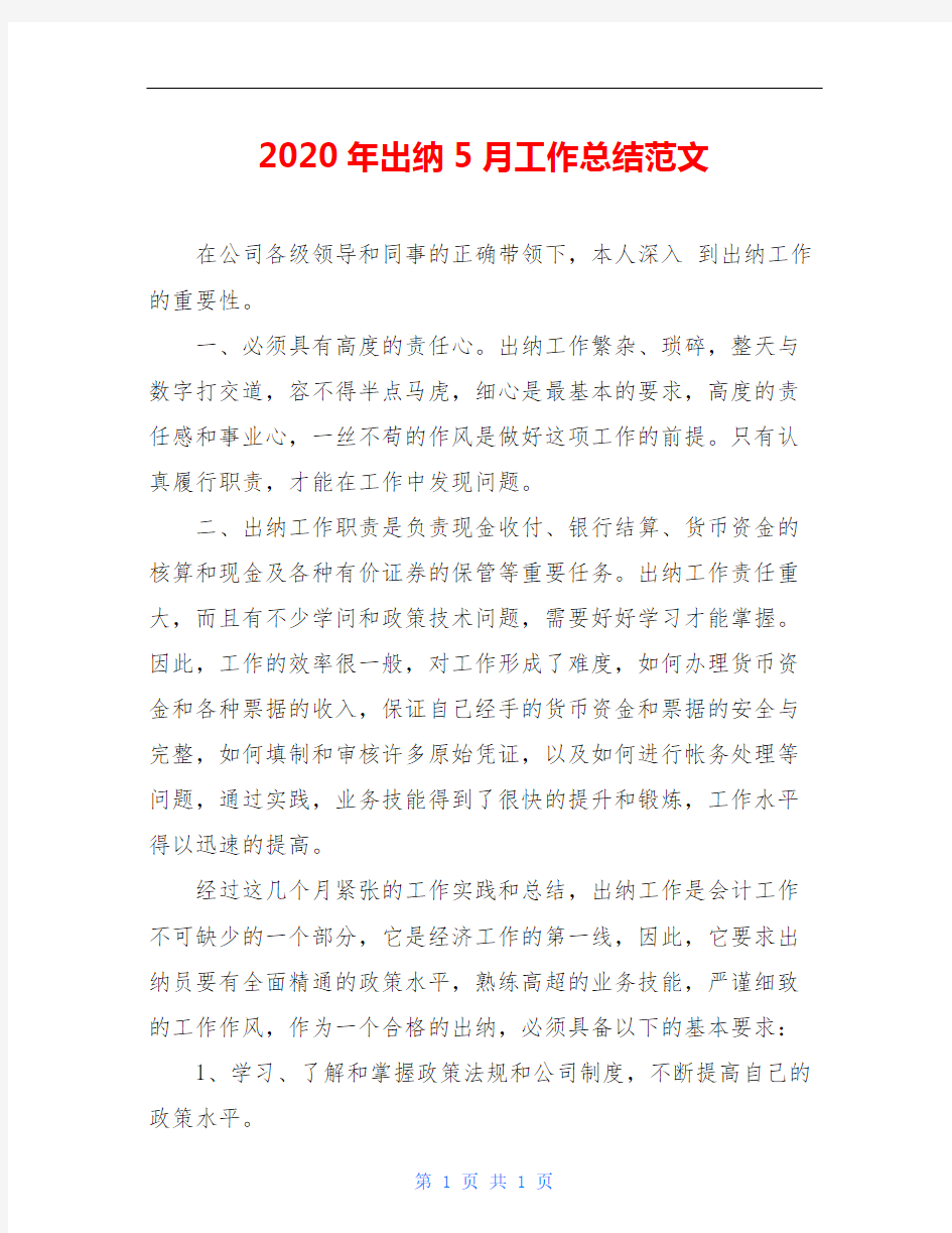 2020年出纳5月工作总结范文