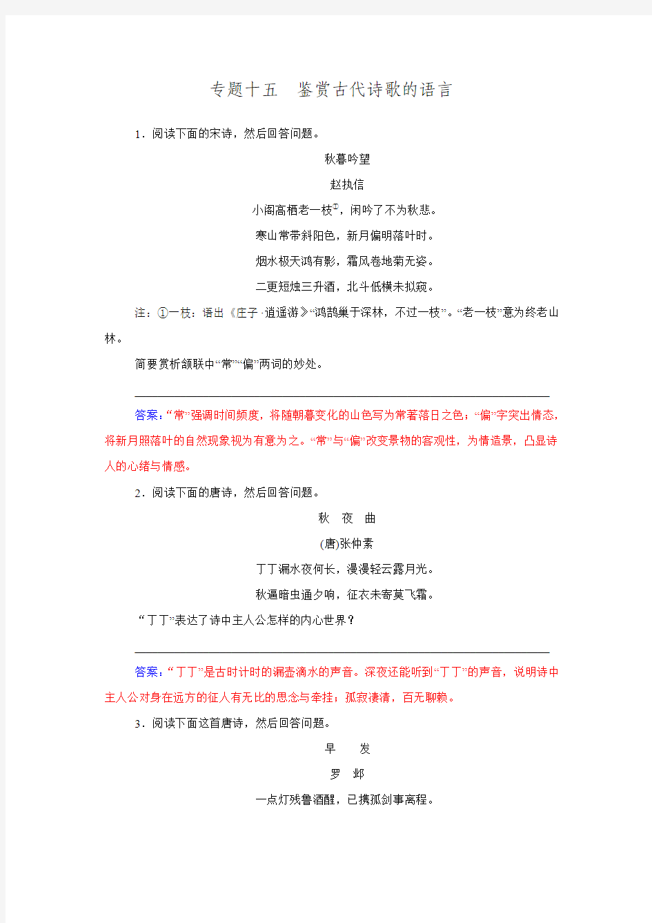 《金版学案》高考语文一轮复习课时作业：专题15鉴赏古代诗歌的语言(含答案)