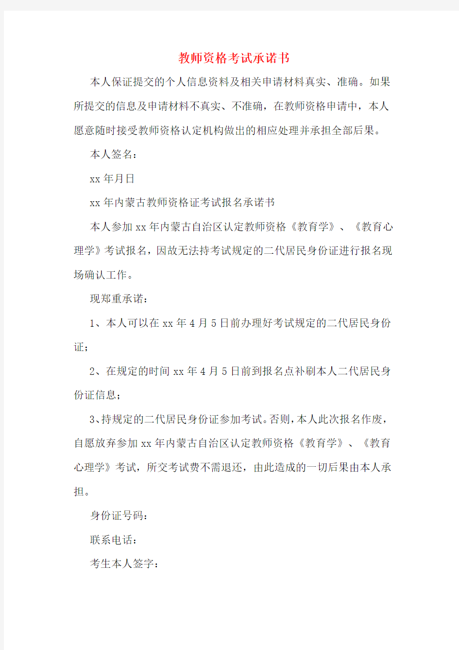 教师资格考试承诺书