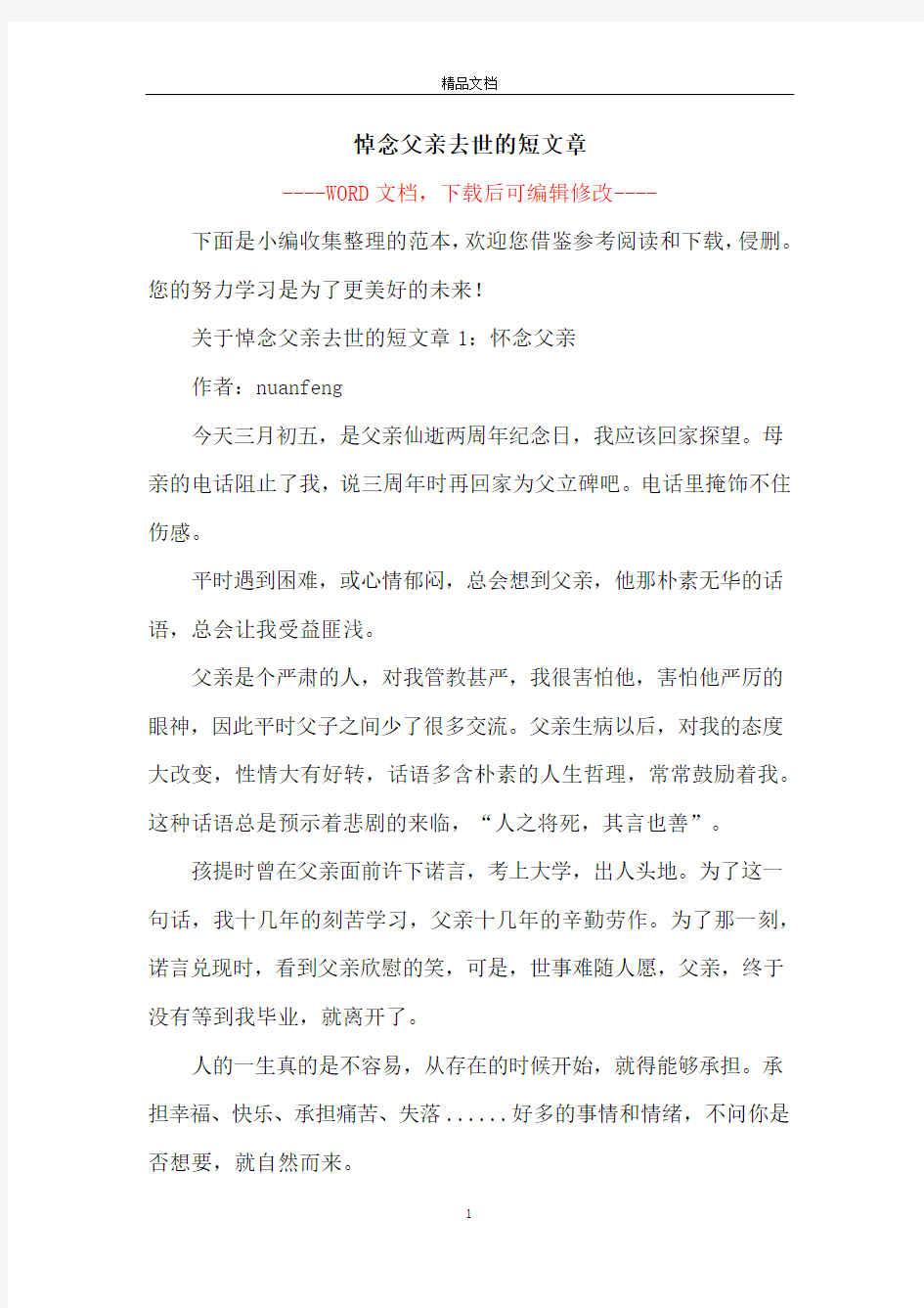 悼念父亲去世的短文章