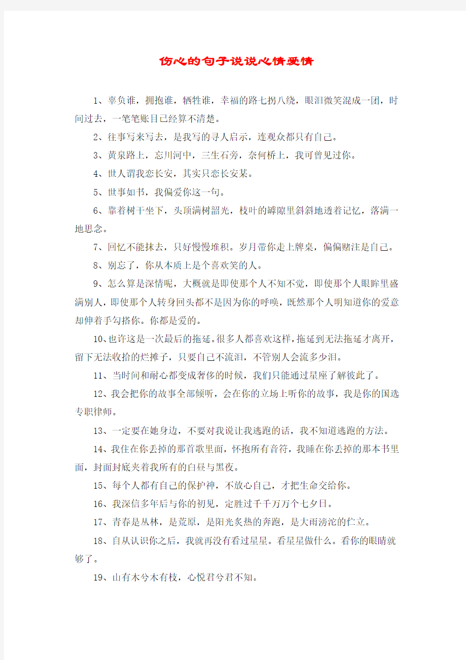 伤心的句子说说心情爱情