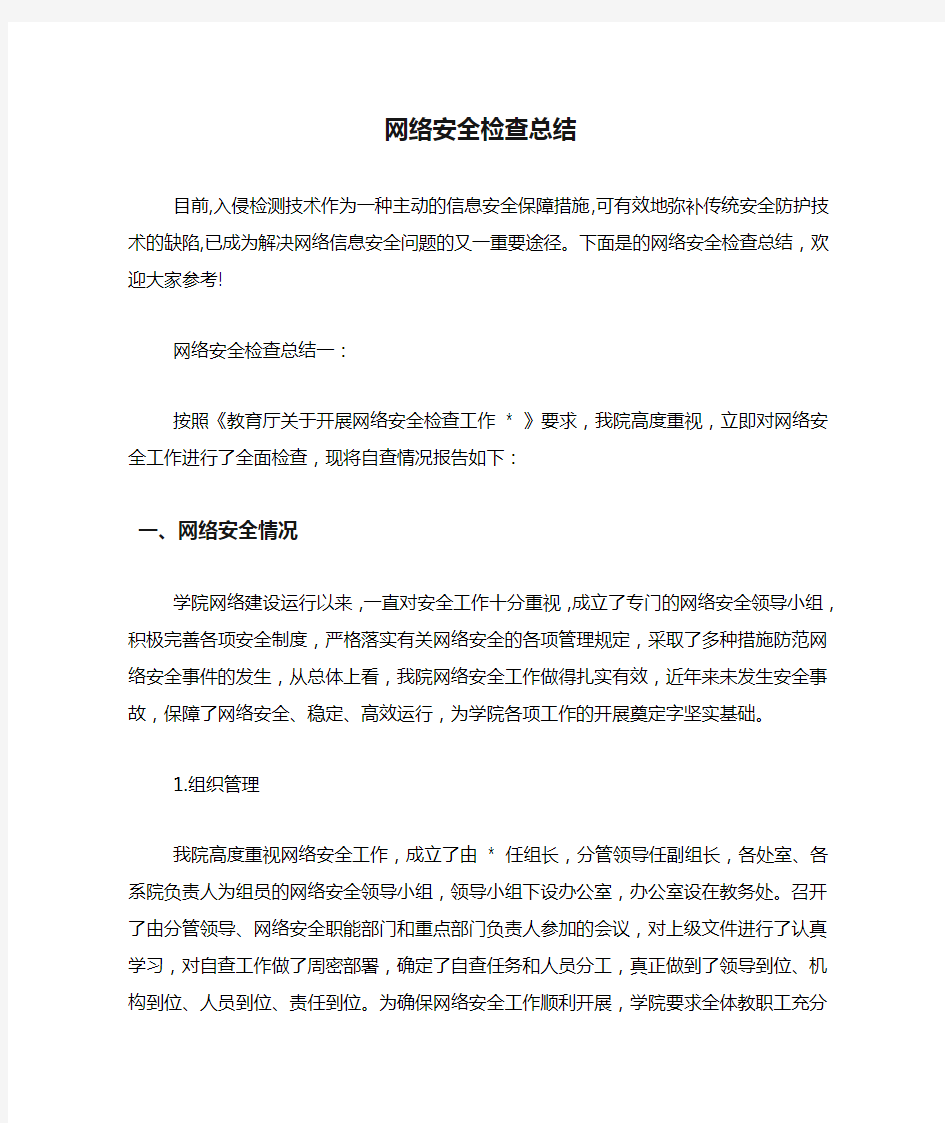 网络安全检查总结