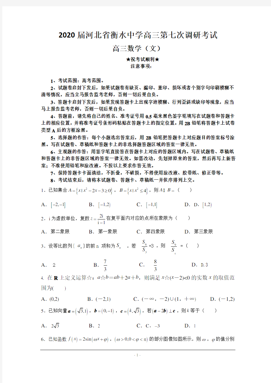 2020届河北省衡水中学高三第七次调研考试数学(文)试题