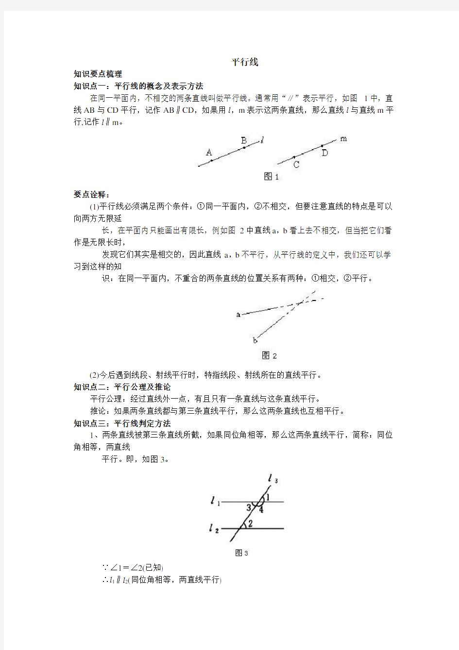 初中数学资料之平行线知识点总结