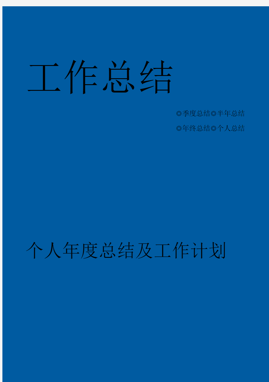 个人年终总结及工作计划