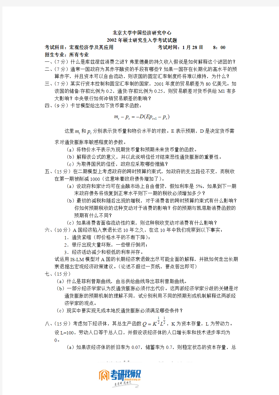 北京大学宏观经济学及其应用2002真题