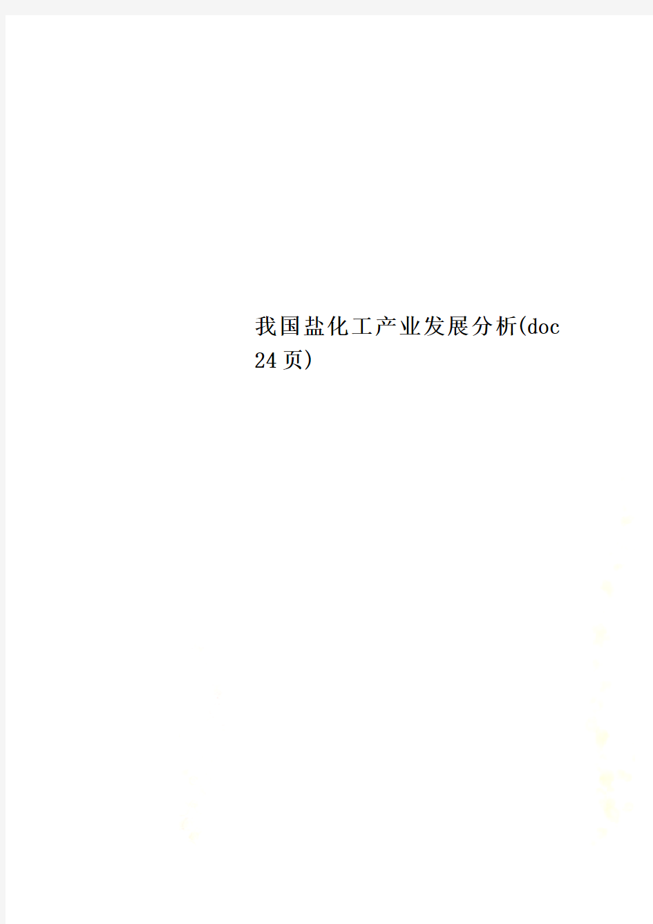 我国盐化工产业发展分析(doc 24页)