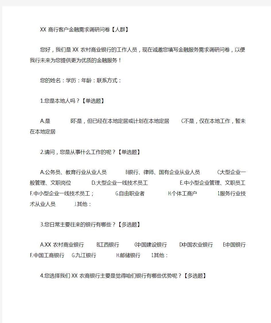 金融需求调研问卷