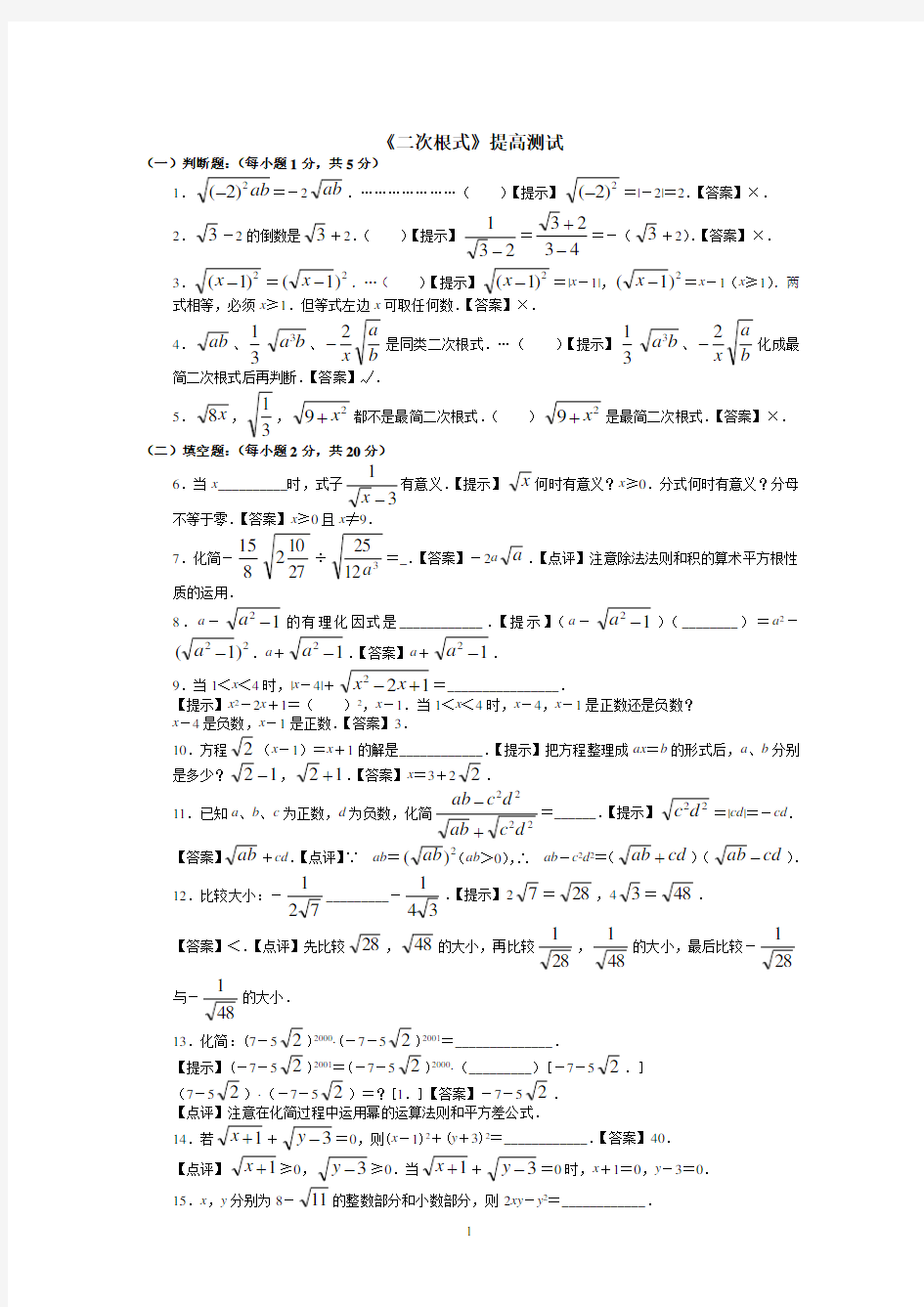 (完整版)《二次根式》培优试题及答案