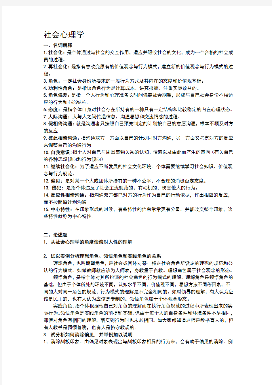 社会心理学复习题