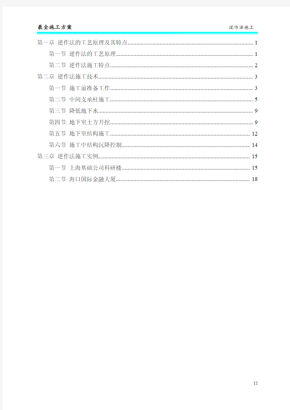 逆作法施工完整版)