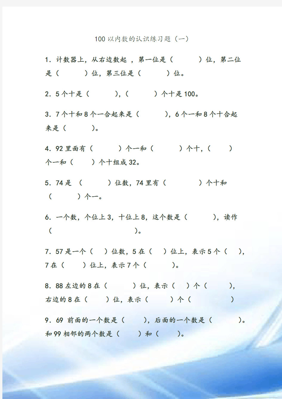 1、100以内数的认识练习题