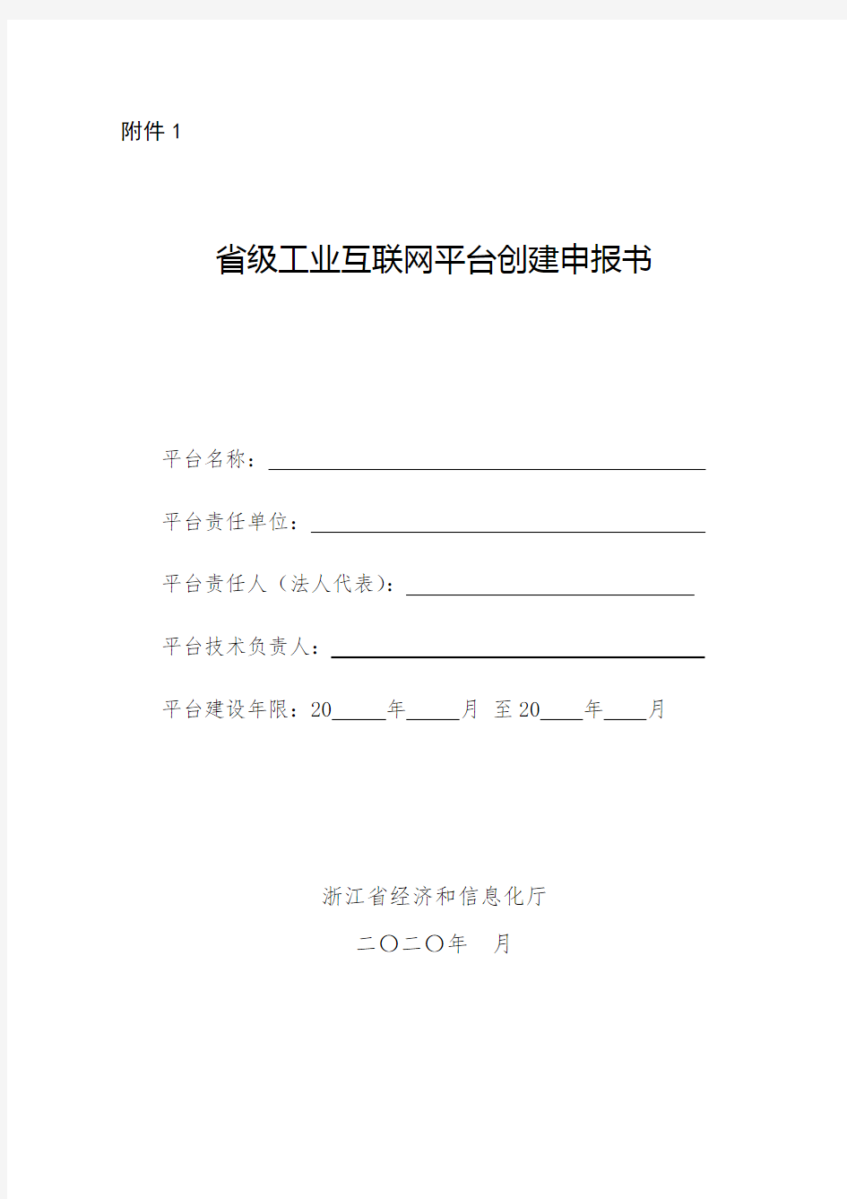 浙江省级工业互联网平台创建申报书