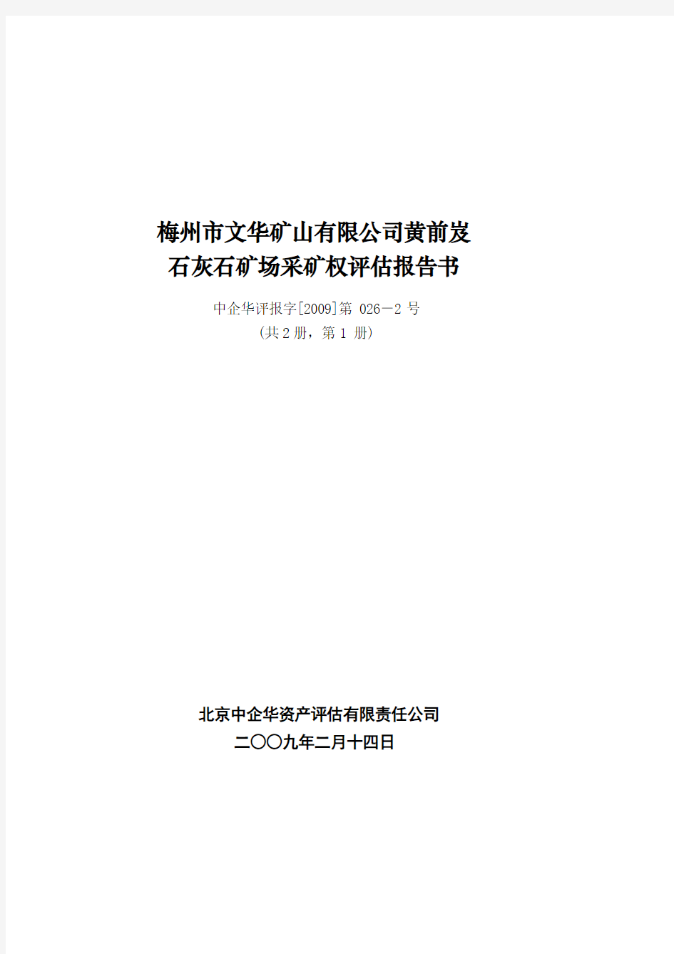 梅州市文华矿山公司黄前岌石灰石矿场采矿权评估报告书