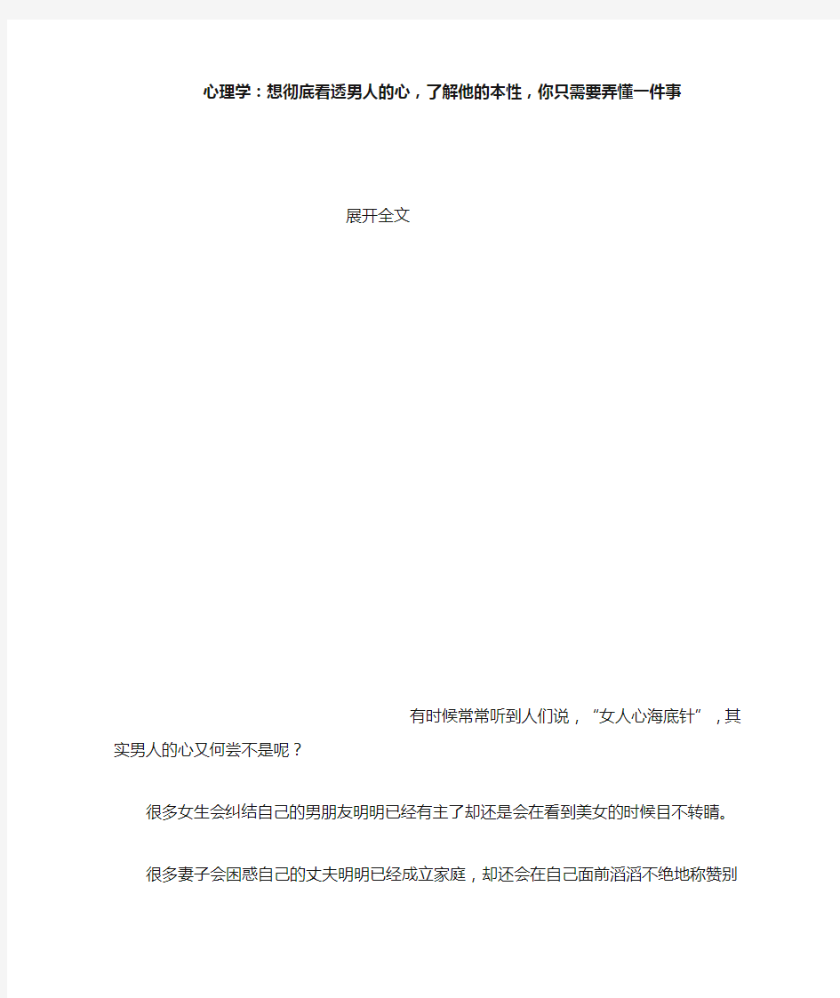 心理学：想彻底看透男人的心,了解他的本性,你只需要弄懂一件事