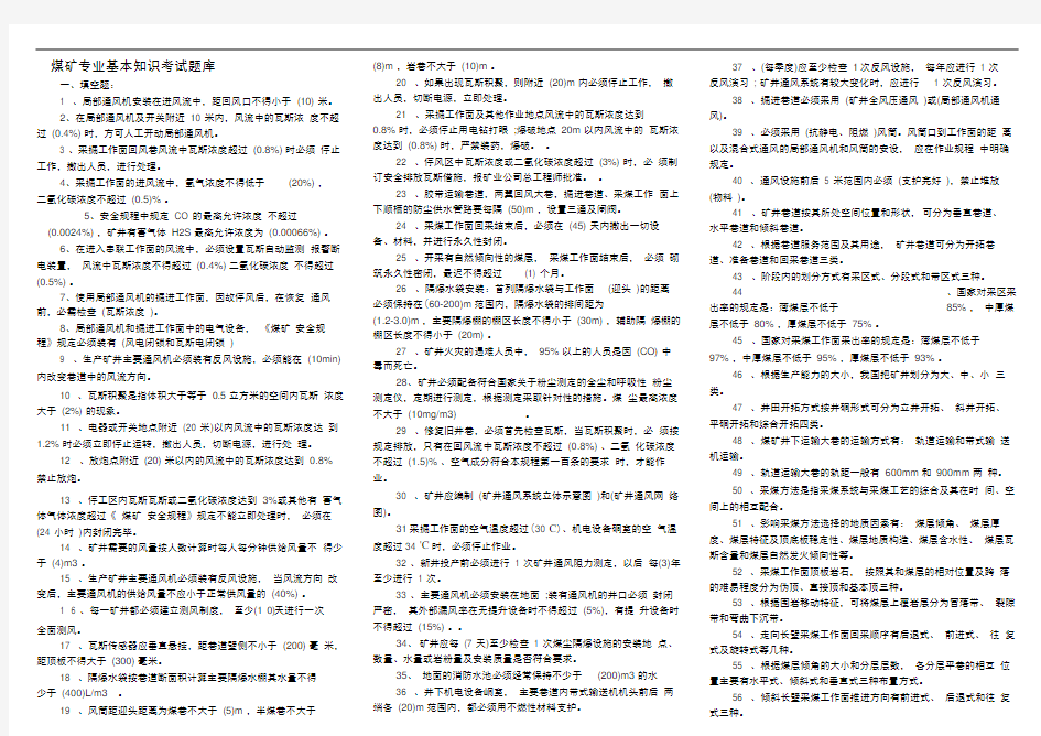 煤矿专业基本知识考试题库完整