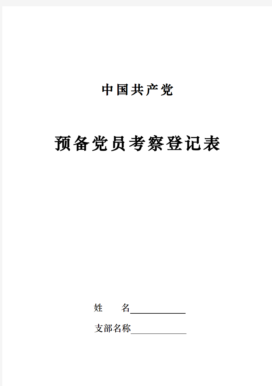 预备党员考察表(可打印)