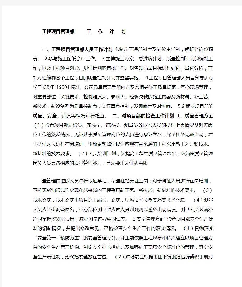 工程项目管理部工作计划