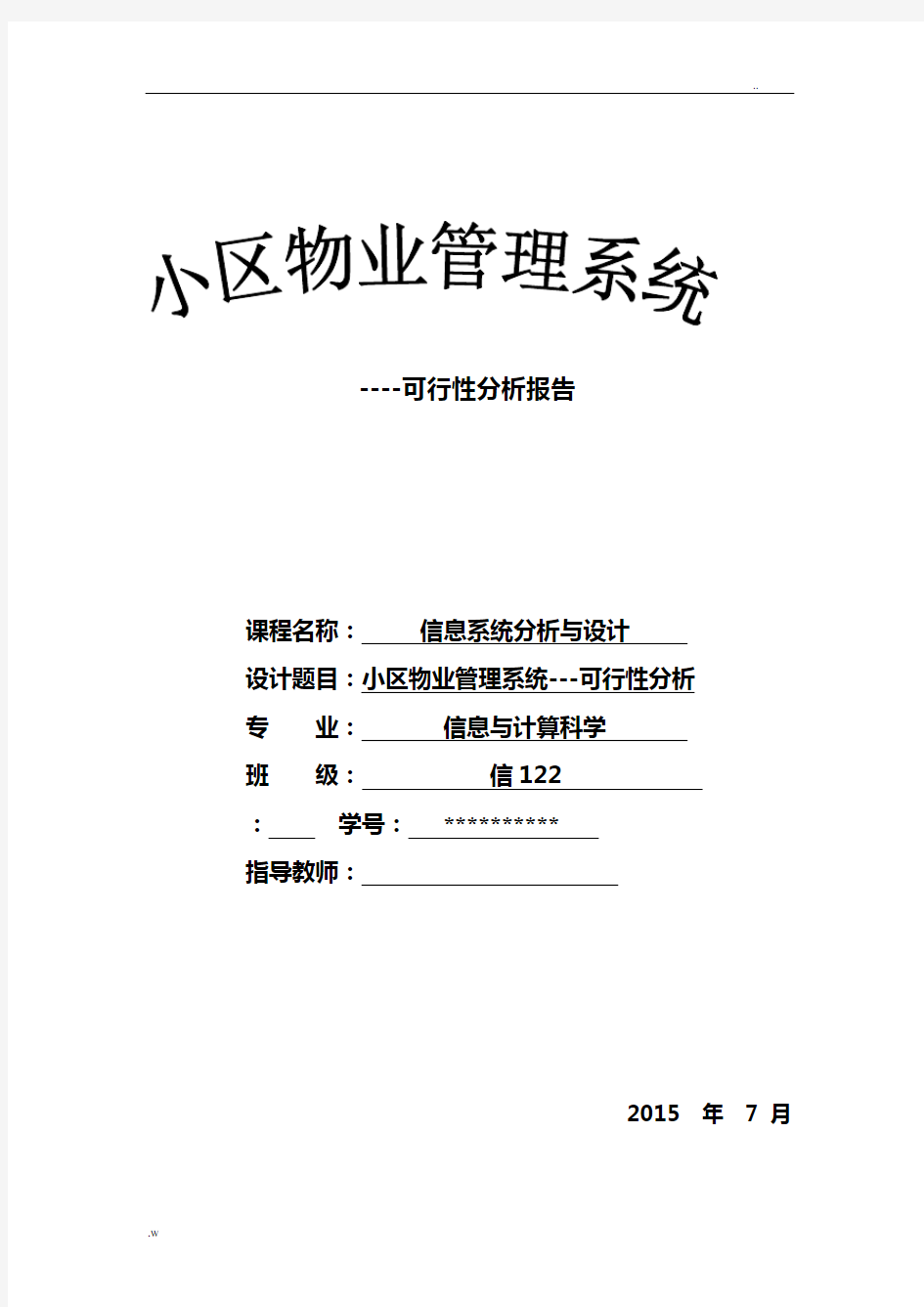 小区物业管理系统---可行性分析实施报告