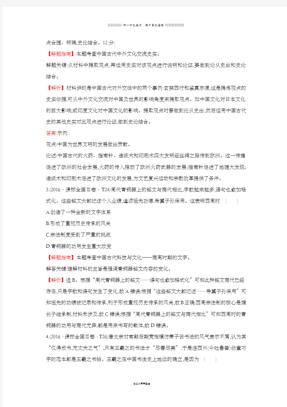 高中历史考点19古代中国的科学技术与文化含2016年高考试题人民版
