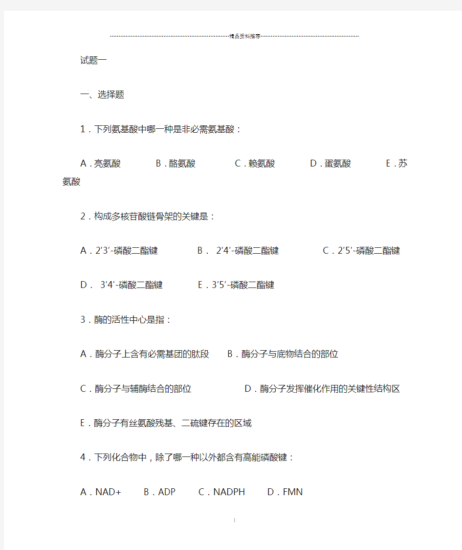 食品生物化学习题与答案