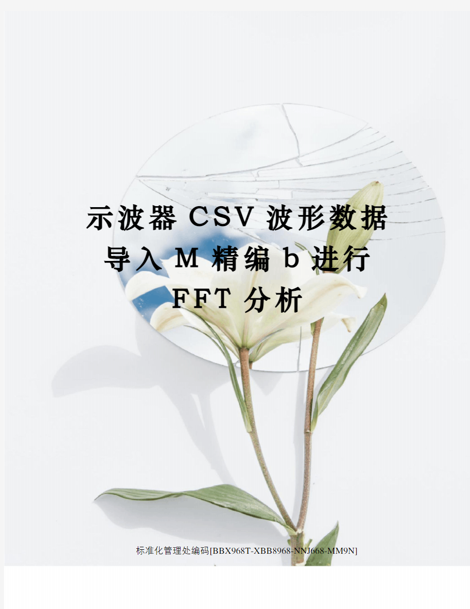 示波器CSV波形数据导入M精编b进行FFT分析