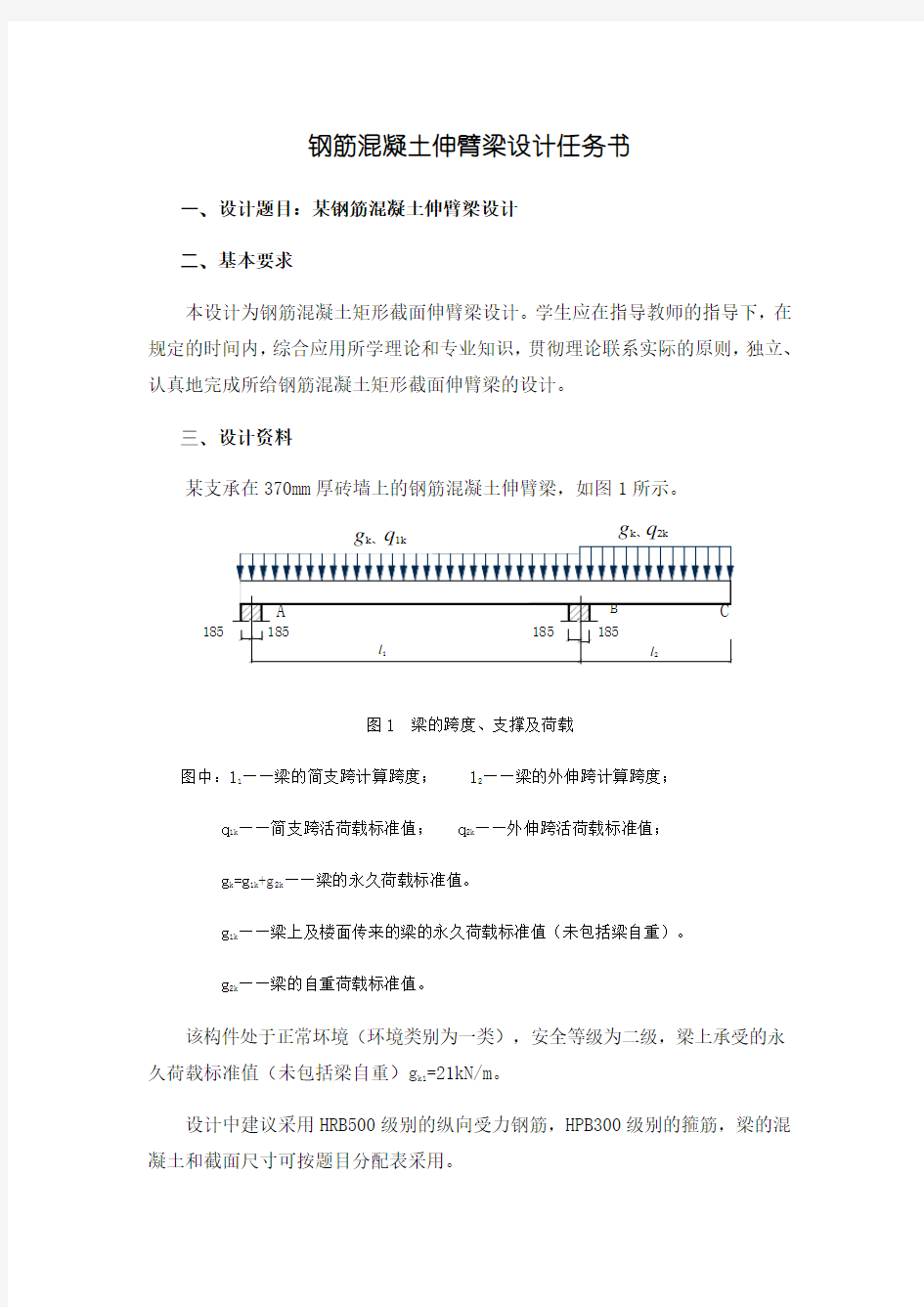 (精选)钢筋混凝土课程设计——伸臂梁