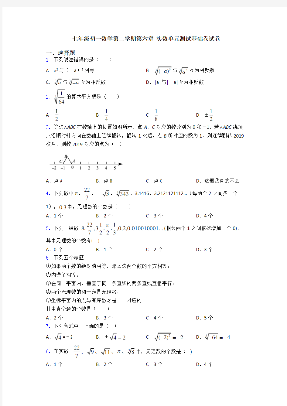 七年级初一数学第二学期第六章 实数单元测试基础卷试卷